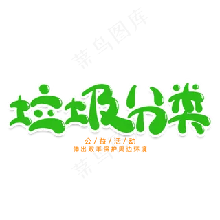 垃圾分类创意艺术字