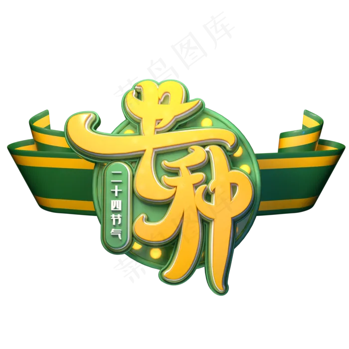 芒种字体元素艺术字(2000X2000(DPI:149))psd模版下载
