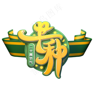 芒种字体元素艺术字