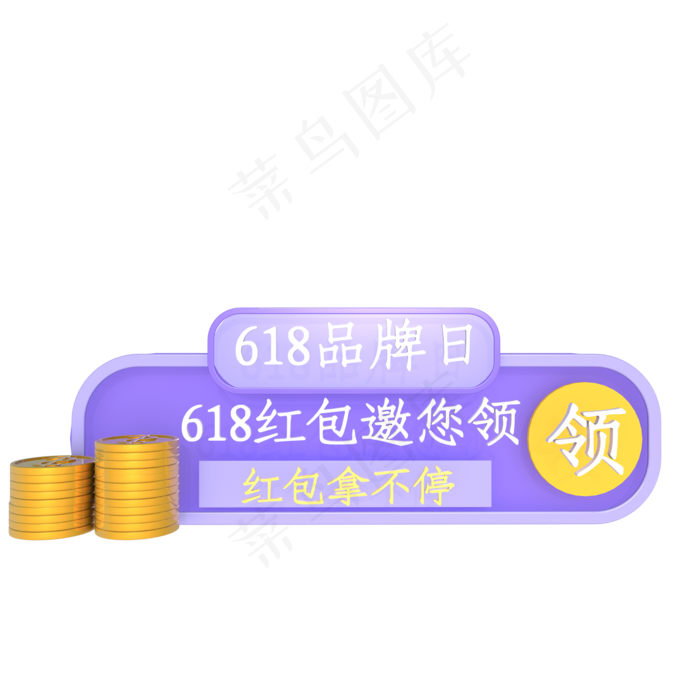 618红包邀您领(2000*2000px 300 dpi )