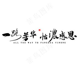 一路芳华怡浓感恩繁体字书法