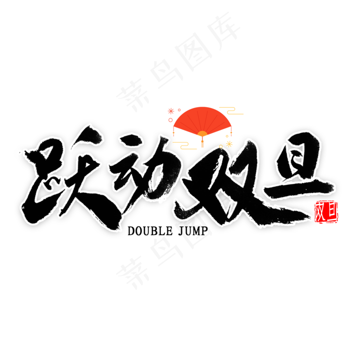 跃动双旦艺术字(2000*2000px 	      )psd模版下载