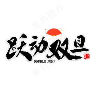 跃动双旦艺术字