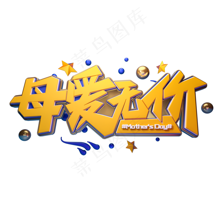 C4D艺术字母爱无价字体元素(2000X2000(DPI:149))psd模版下载