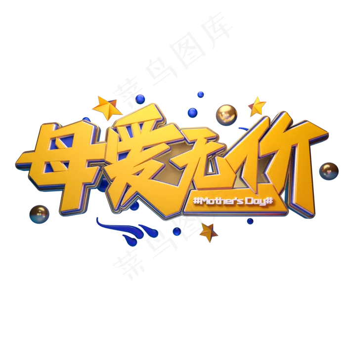 C4D艺术字母爱无价字体元素(2000X2000(DPI:149))psd模版下载