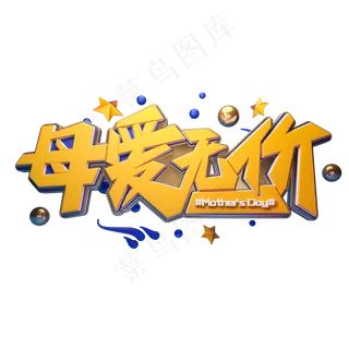 C4D艺术字母爱无价字体元素