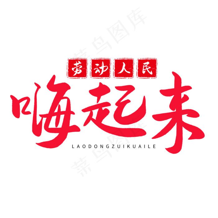 传统节日红色毛笔字劳动人民嗨起来