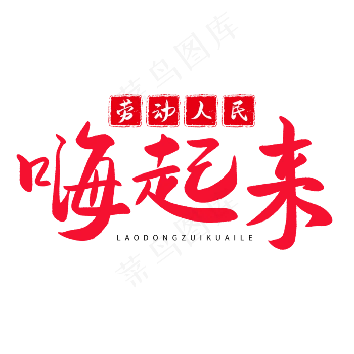 传统节日红色毛笔字劳动人民嗨起来(2000X2000(DPI:150))psd模版下载