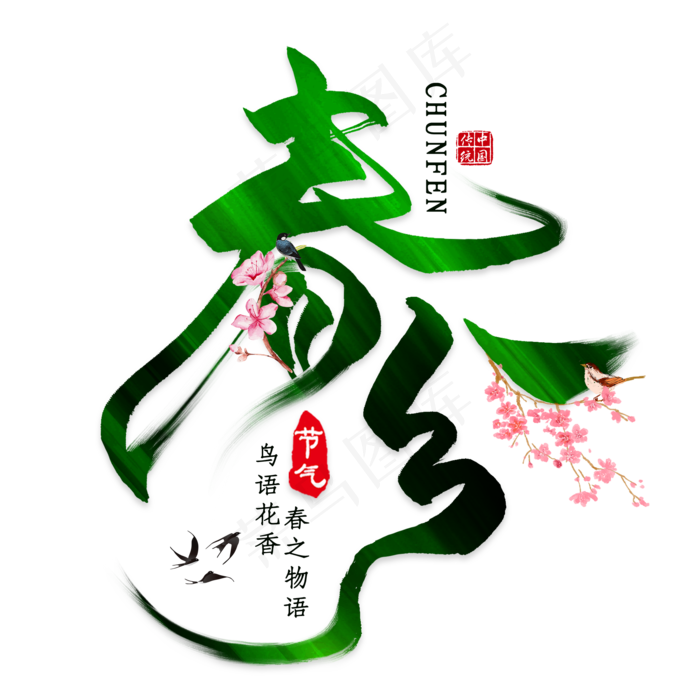 免抠黑色春分艺术字文案(2000*2000px 	      )psd模版下载