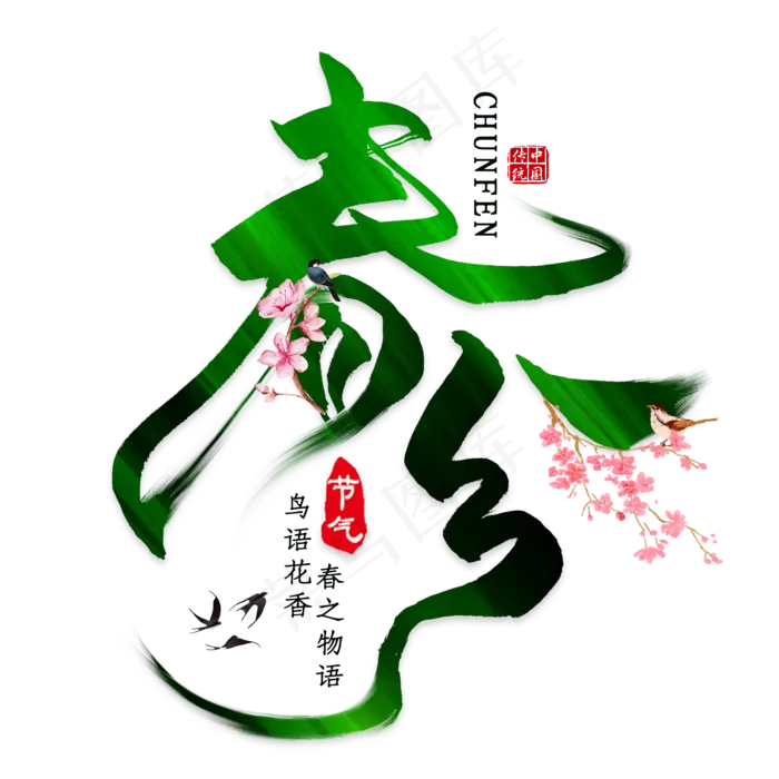 免抠黑色春分艺术字文案(2000*2000px 	      )psd模版下载