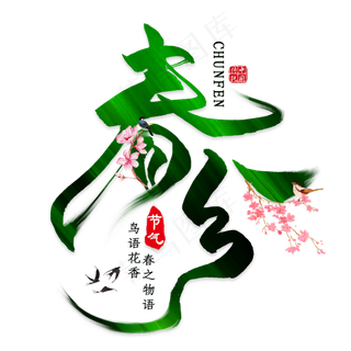 免抠黑色春分艺术字文案