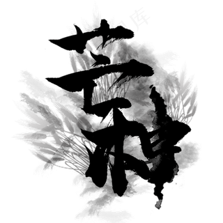 芒种节气水墨字体设计