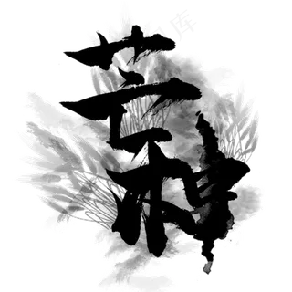 芒种节气水墨字体设计