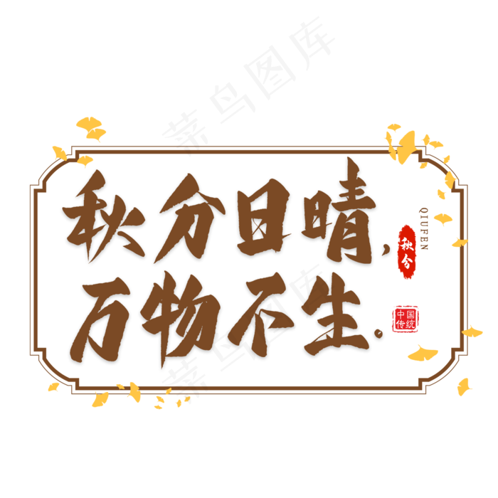 秋分谚语艺术字(2000X2000(DPI:300))psd模版下载