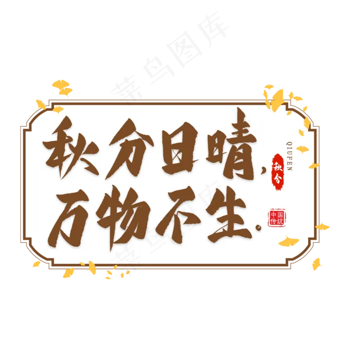 秋分谚语艺术字(2000X2000(DPI:300))psd模版下载