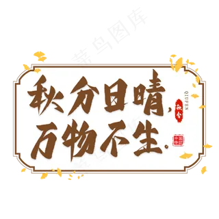 秋分谚语艺术字