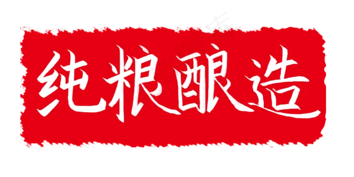 纯粮酿造印章插图(4000X2000(DPI:300))psd模版下载