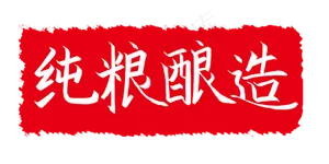 纯粮酿造印章插图