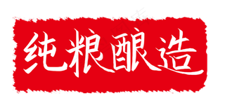 纯粮酿造印章插图