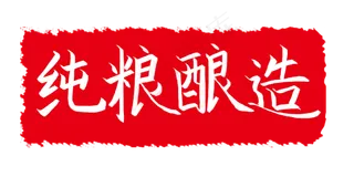 纯粮酿造印章插图