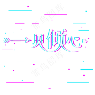 等到你遇见你一见倾心