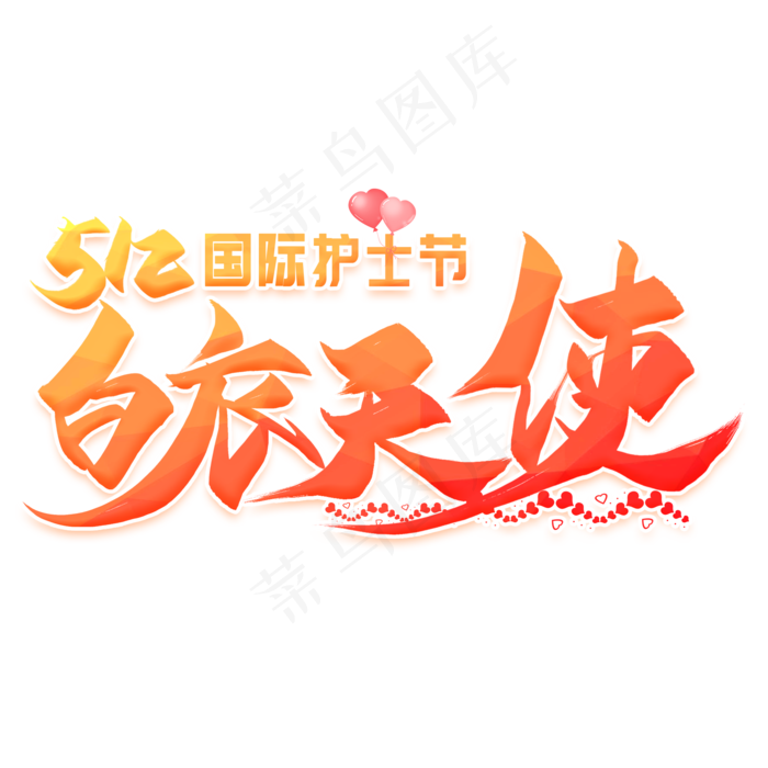 白衣天使毛笔艺术字(2000X2000(DPI:300))psd模版下载