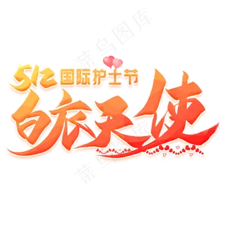 白衣天使毛笔艺术字