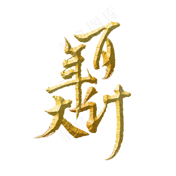 百年大计标题字(3000X3000(DPI:300))psd模版下载