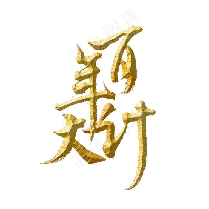 百年大计标题字(3000X3000(DPI:300))psd模版下载