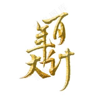 百年大计标题字