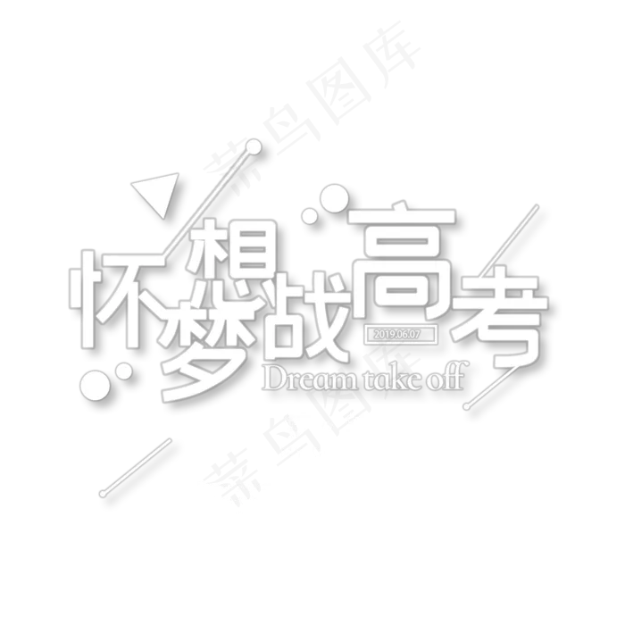 怀梦想战高考PNG(2000X2000(DPI:150))psd模版下载