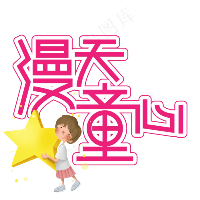 漫天童心儿童节创意艺术字ai矢量模版下载