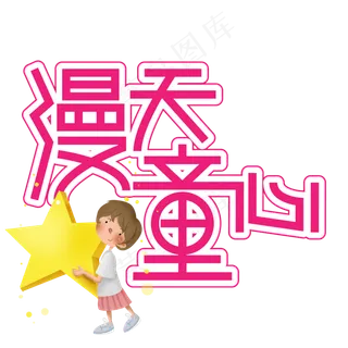 漫天童心儿童节创意艺术字