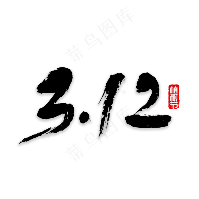 312植树节书法(2000*2000px)psd模版下载
