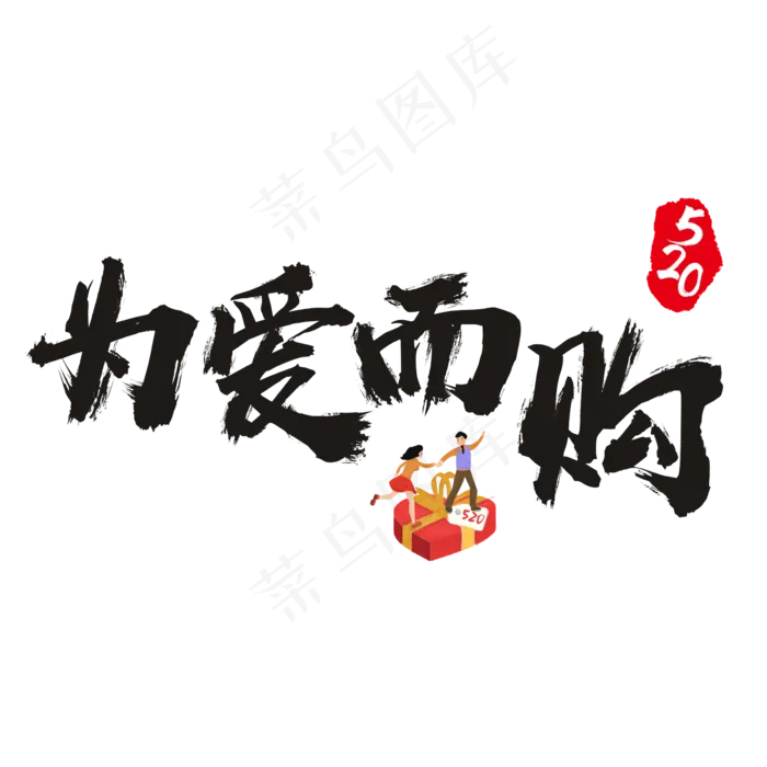 520为爱而购书法艺术字(2362X2362(DPI:300))psd模版下载