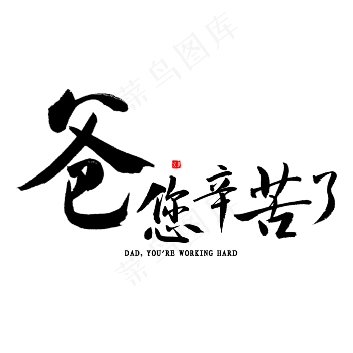 爸您辛苦了书法(2000X2000(DPI:300))psd模版下载