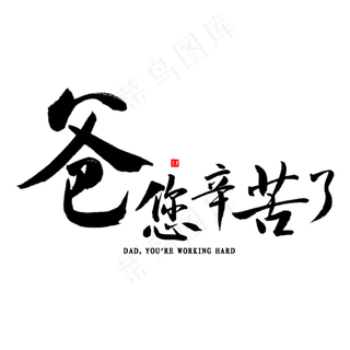 爸您辛苦了书法