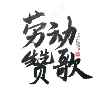 劳动节黑色系毛笔字劳动赞歌