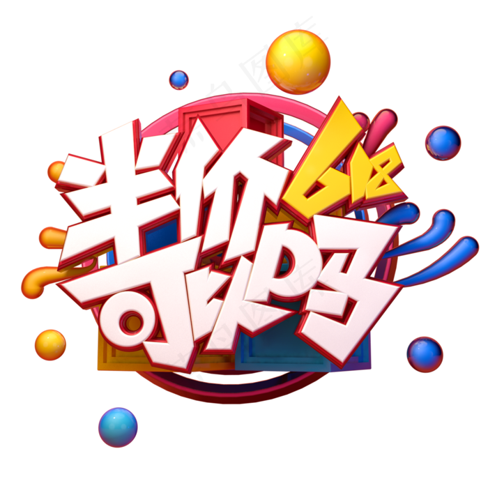 618半价可以吗字体元素艺术字(2000X2000(DPI:149))psd模版下载