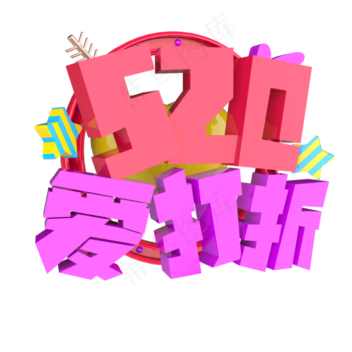 520爱打折原创艺术字(2000X2000(DPI:300))psd模版下载