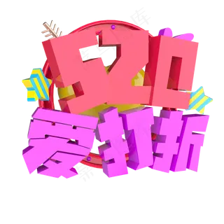 520爱打折原创艺术字