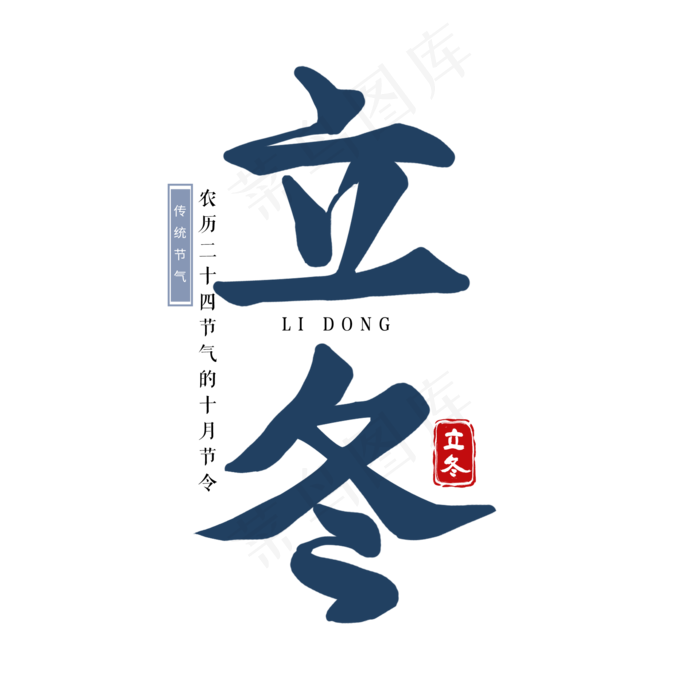 立冬节气节日唯美手绘艺术字冬天二十四节气
