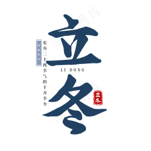 立冬节气节日唯美手绘艺术字冬天二十四节气