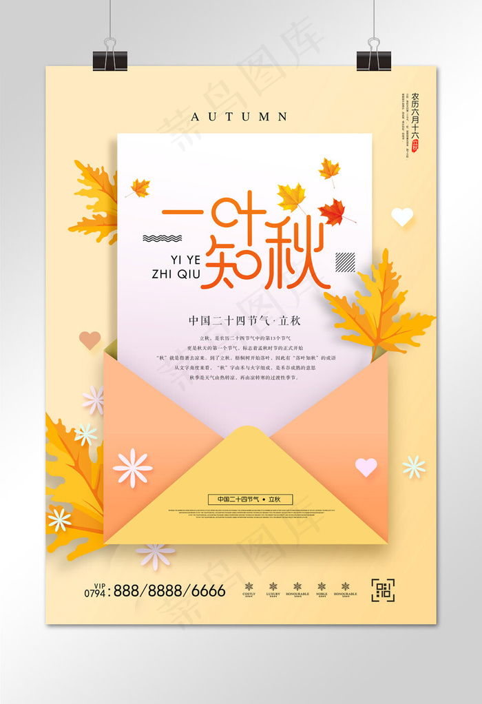菜鸟图库原创创意信封立秋海报