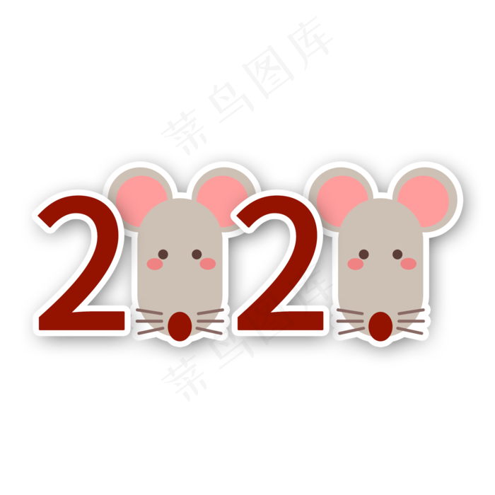 2020可爱老鼠装饰字,免抠元素(2000*2000px 300 dpi )psd模版下载