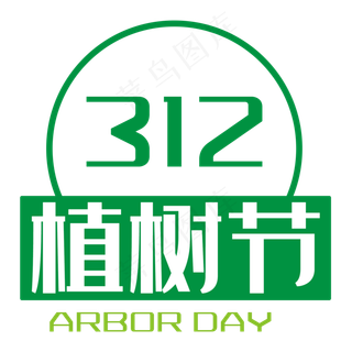312植树节