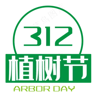 312植树节
