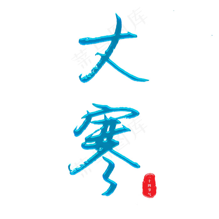 大寒中国二十四节气冰蓝主题字