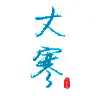 大寒中国二十四节气冰蓝主题字