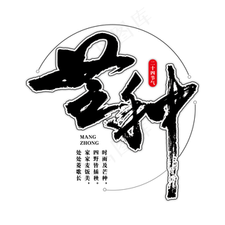 芒种艺术书法字